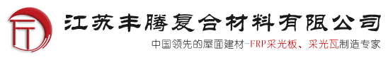 江苏丰腾复合材料有限公司-金属锁边采光板,双层金属锁边采光板